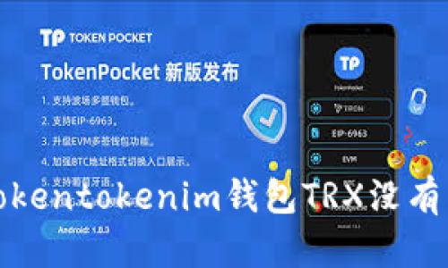 如何解决Tokentokenim钱包TRX没有带宽的问题