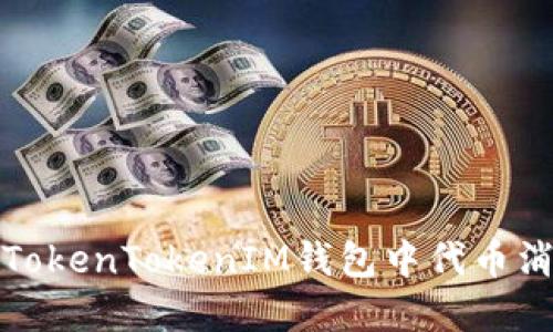 如何解决TokenTokenIM钱包中代币消失的问题