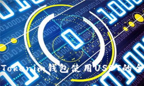 标题: Tokenim钱包使用USDT的全面指南