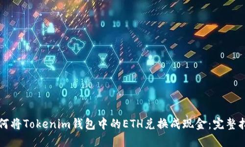 如何将Tokenim钱包中的ETH兑换成现金：完整指南