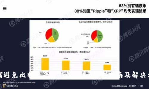 如何避免比特币平台钱包丢失？防损指南及解决方案