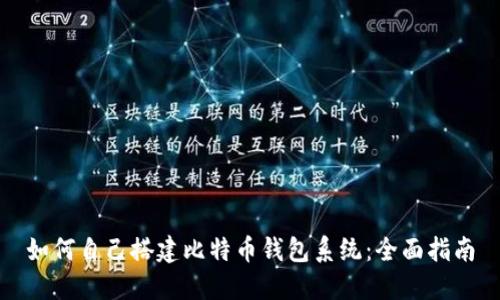 如何自己搭建比特币钱包系统：全面指南