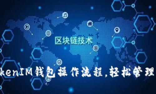 详解TokenTokenIM钱包操作流程，轻松管理你的数字资产