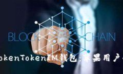 轻松下载TokenTokenIM钱包：