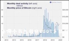 2023年哪个钱包转账USDT手续