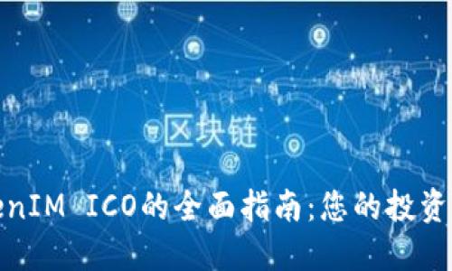 TokenIM ICO的全面指南：您的投资策略