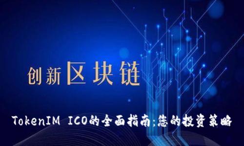 TokenIM ICO的全面指南：您的投资策略