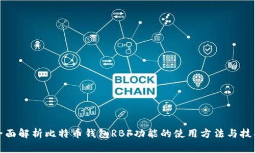 全面解析比特币钱包RBF功能的使用方法与技巧