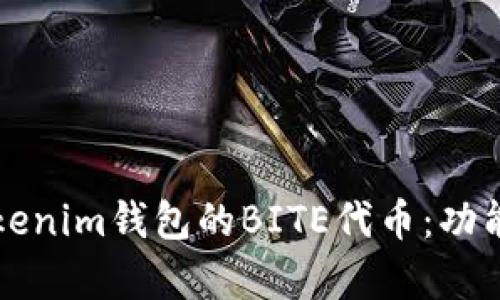 深入解析Tokenim钱包的BITE代币：功能与未来前景