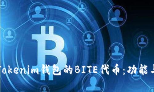 深入解析Tokenim钱包的BITE代币：功能与未来前景