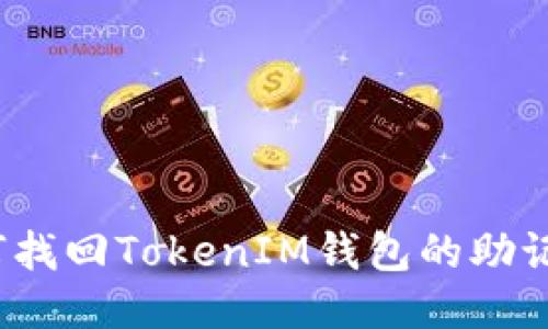 如何找回TokenIM钱包的助记词？