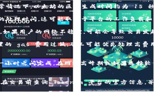 要讨论在 Tokenim 平台上将 Token 转换为 ETH 所需的时间，我们首先需要明确以下几个方面：

1. **交易确认时间**：在以太坊网络上，交易的确认速度可能会有所不同。正常情况下，以太坊的区块生成时间约为 15 秒，因此在网络拥堵的情况下，交易可能需要数分钟到数小时才能完成确认。

2. **平台处理时间**：Tokenim 作为一个交易平台，本身可能对交易有一定的处理时间。这可能取决于平台的工作负载和系统性能。

3. **用户网络条件**：用户自身的网络条件也会影响交易的发起和确认速度，如果用户的网络不稳定，可能会导致交易发起延迟。

4. **gas 费用**：在以太坊上进行交易时，用户需要支付 gas 费用。如果设置的 gas 费用过低，矿工可能优先处理高费用的交易，这也会导致交易确认时间的延长。

### 具体时间估算
综合上述因素，通常情况下，将 Token 转换为 ETH 的过程可能在几分钟到一小时之间完成。在网络高峰期或如果选择较低的 gas 费用时，这一时间可能会更长。

### 总结
若要具体了解在 Tokenim 上将 Token 转换为 ETH 的详细时间框架，建议在交易前查询 Tokenim 平台的官方信息，并考虑当前以太坊网络的状态，尤其是在进行重要交易时进行实时监控和评估。