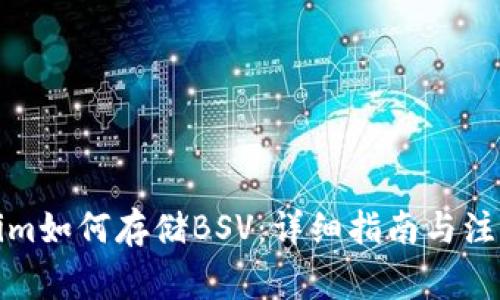 Tokenim如何存储BSV：详细指南与注意事项