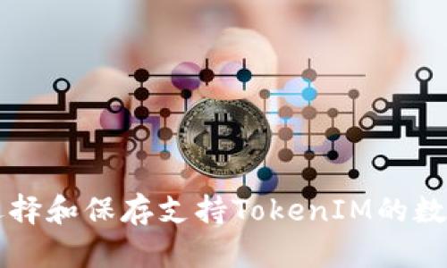 如何选择和保存支持TokenIM的数字货币