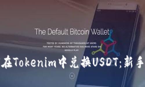 如何在Tokenim中兑换USDT：新手指南