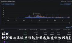 标题如何解决艾达币钱包