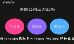 如何将Tokenim钱包导入Tru