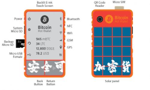 IM硬件钱包：安全可靠的加密货币购买利器