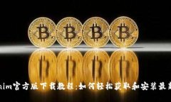 Tokenim官方版下载教程：如