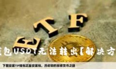 为什么我的钱包USDT无法转