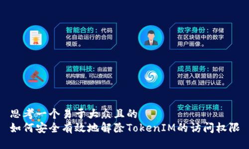 思考一个易于大众且的  
如何安全有效地解除TokenIM的访问权限