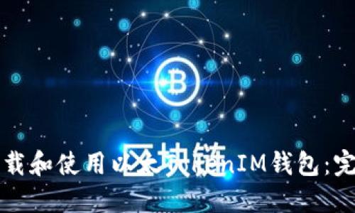 如何下载和使用以太TokenIM钱包：完整指南