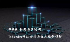 ### 标题与关键词Tokenim网站