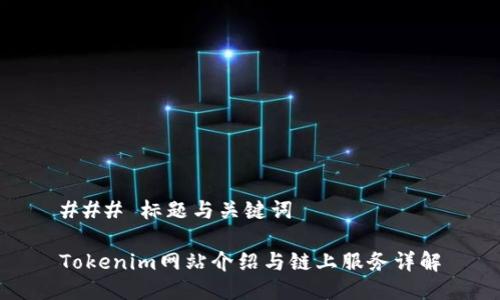 ### 标题与关键词

Tokenim网站介绍与链上服务详解