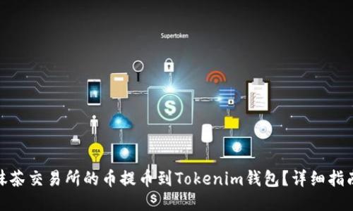 如何将抹茶交易所的币提币到Tokenim钱包？详细指南与步骤