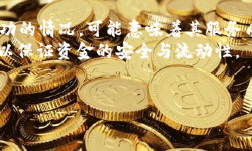 广于结果
标题: 为什么USDT提到钱包后不显示？常见问题与解决方案

USDT, 提现, 钱包, 不显示/guanjianci

内容主体大纲：
1. 引言
   - USDT的定义与重要性
   - 提现的基本流程

2. 提现不显示的常见原因
   - 网络拥堵
   - 不正确的提现地址
   - 交易未确认
   - 钱包兼容性问题

3. 如何检查提现状态
   - 使用区块链浏览器查看交易
   - 检查交易哈希
   - 咨询交易所客服

4. 如何解决USDT提现不显示的问题
   - 联系交易所客服
   - 重新确认提现信息
   - 耐心等待网络确认

5. 预防未来提现不显示的策略
   - 选择稳定的网络环境
   - 定期检查钱包和交易记录
   - 了解交易所的提现政策

6. 总结
   - 对USDT提现过程的全面理解
   - 重要性和未来的发展趋势

7. 常见问题解答
   - 相关问题的集合与解答



以下为7个相关问题及其详细介绍。

1. 什么是USDT，为什么它被广泛使用？
USDT（泰达币）是一种稳定币，旨在将其价值与法币（如美元）保持一致，使其在数字货币市场中成为一种相对稳定的资产。为什么USDT被广泛使用呢？首先，USDT使交易者能够在数字货币市场中保持价值，而无需将资金转到法定货币。此外，USDT能够在多个交易所进行交易，因此，用户能够在不同平台之间方便地转移资产。与此同时，USDT的交易费用通常较低，使得其在小额转账方面非常受欢迎。
由于USDT具有高度的流动性及其与法币的锚定特性，许多投资者将其视作一种避险工具，特别是在加密货币市场波动剧烈时。同时，USDT作为一种交易媒介，为用户提供了极大的便利，大多数交易所都支持USDT交易，这亦提高了它的使用率。

2. 为什么提现后USDT不显示在钱包中？
USDT提现后不显示在钱包中可能有多种原因。其中最常见的原因之一是网络拥堵，尤其是在高交易量时段，区块链网络的确认速度可能会显著降低，从而导致用户无法及时看到提现到账。此外，如果用户输入了错误的提现地址，交易将可能被发送到错误的钱包，从而造成无法找回的损失。
另一个可能的原因是交易未被确认。在多数区块链中，交易需要经过一定的确认次数才能被认为是有效。用户可以通过区块链浏览器查询交易状态，以确认其交易是否已经被网络确认。如果交易被标记为“待处理”，则需要等待一段时间。

3. 如何检查USDT提现的状态？
用户可以通过使用区块链浏览器来检查USDT提现的状态。每当用户进行一次提现时，网络会生成一个交易哈希（Transaction Hash），通过该哈希，用户可以在区块链浏览器中找到自己的交易记录，从而查看其进度与状态。输入交易哈希后，用户将看到该交易的详细信息，包括是否已确认、区块高度、交易费用等。
除此之外，很多交易所都提供交易历史的查询功能，用户可以登录账户，查找自己的提现记录，查看是否有任何异常情况。如果在查看所有渠道后仍未能解决问题，联系交易所的客服通常是个不错的选择，他们能够提供更为直接和及时的支持。

4. 如果USDT提现不显示，该如何解决？
首先，用户应该确认自己的提现信息是否正确，包括提现地址和提取数量。如果确认无误，但到账时间又超过了预期，建议立即联系交易所的客服，提供相关信息以获得帮助。此外，用户还可以通过区块链浏览器查看交易状态，以判断是否是网络问题或区块链确认问题引起的。
此外，用户应注意耐心等待，特别是在网络繁忙的时间。如果交易处于“待处理”状态，用户需要等待几分钟到几小时不等，具体时间取决于网络的拥堵程度及区块确认时间。

5. 如何预防USDT提现不显示的问题？
为避免USDT提现不显示的问题，用户可以采取一些预防措施。例如，确保所使用的网络稳定，尽量避免在高峰期进行操作。此外，用户在输入提现地址时，务必仔细核对，确保地址无误。最好通过复制粘贴的方式来避免人为错误。
另外，了解所使用交易所的提现政策和潜在的处理时间也是非常重要的，这样用户才能合理预期提现过程中可能出现的延迟。同时，定期检查自己的钱包和交易记录，能够及时发现任何异常状况，便于迅速采取行动。

6. USDT提现未显示时，合理的下一步该是什么？
在遇到USDT提现未显示的情况时，用户的合理下一步应该是先核对所有信息，包括提现地址及交易记录，确保没有输入错误。如果确认没有问题，应立刻查看交易状态，必要时可寻求技术支持。
用户还可以参与相关的社区讨论，了解其他用户的经验和处理方法，从而获得帮助。这不仅能帮助个人解决问题，还能增强对整个加密资产提现过程的理解与认知。

7. 在什么情况下需要考虑更换钱包或交易所？
如果多次发生USDT提现不显示的问题，用户应考虑更换钱包或交易所。选择一个信誉好的平台能显著减少这类问题的发生。如果所使用的钱包或交易所经常出现网络延迟或提现不成功的情况，可能意味着其服务质量无法令用户满意。
此外，用户在选择平台时应该查看其用户评价、交易速度以及客服响应能力，这些因素都会直接关系到用户的使用体验。如果发现现有交易所始终无法提供满意的服务，建议进行更换，以保证资金的安全与流动性。

总结
通过对USDT提现过程的全面理解，用户能够更好地应对出现的问题。同时，学习如何辨别提现不显示的原因，并采取切实有效的解决措施，确保自己的资金安全和流动性。