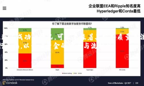 广于结果
标题: 为什么USDT提到钱包后不显示？常见问题与解决方案

USDT, 提现, 钱包, 不显示/guanjianci

内容主体大纲：
1. 引言
   - USDT的定义与重要性
   - 提现的基本流程

2. 提现不显示的常见原因
   - 网络拥堵
   - 不正确的提现地址
   - 交易未确认
   - 钱包兼容性问题

3. 如何检查提现状态
   - 使用区块链浏览器查看交易
   - 检查交易哈希
   - 咨询交易所客服

4. 如何解决USDT提现不显示的问题
   - 联系交易所客服
   - 重新确认提现信息
   - 耐心等待网络确认

5. 预防未来提现不显示的策略
   - 选择稳定的网络环境
   - 定期检查钱包和交易记录
   - 了解交易所的提现政策

6. 总结
   - 对USDT提现过程的全面理解
   - 重要性和未来的发展趋势

7. 常见问题解答
   - 相关问题的集合与解答



以下为7个相关问题及其详细介绍。

1. 什么是USDT，为什么它被广泛使用？
USDT（泰达币）是一种稳定币，旨在将其价值与法币（如美元）保持一致，使其在数字货币市场中成为一种相对稳定的资产。为什么USDT被广泛使用呢？首先，USDT使交易者能够在数字货币市场中保持价值，而无需将资金转到法定货币。此外，USDT能够在多个交易所进行交易，因此，用户能够在不同平台之间方便地转移资产。与此同时，USDT的交易费用通常较低，使得其在小额转账方面非常受欢迎。
由于USDT具有高度的流动性及其与法币的锚定特性，许多投资者将其视作一种避险工具，特别是在加密货币市场波动剧烈时。同时，USDT作为一种交易媒介，为用户提供了极大的便利，大多数交易所都支持USDT交易，这亦提高了它的使用率。

2. 为什么提现后USDT不显示在钱包中？
USDT提现后不显示在钱包中可能有多种原因。其中最常见的原因之一是网络拥堵，尤其是在高交易量时段，区块链网络的确认速度可能会显著降低，从而导致用户无法及时看到提现到账。此外，如果用户输入了错误的提现地址，交易将可能被发送到错误的钱包，从而造成无法找回的损失。
另一个可能的原因是交易未被确认。在多数区块链中，交易需要经过一定的确认次数才能被认为是有效。用户可以通过区块链浏览器查询交易状态，以确认其交易是否已经被网络确认。如果交易被标记为“待处理”，则需要等待一段时间。

3. 如何检查USDT提现的状态？
用户可以通过使用区块链浏览器来检查USDT提现的状态。每当用户进行一次提现时，网络会生成一个交易哈希（Transaction Hash），通过该哈希，用户可以在区块链浏览器中找到自己的交易记录，从而查看其进度与状态。输入交易哈希后，用户将看到该交易的详细信息，包括是否已确认、区块高度、交易费用等。
除此之外，很多交易所都提供交易历史的查询功能，用户可以登录账户，查找自己的提现记录，查看是否有任何异常情况。如果在查看所有渠道后仍未能解决问题，联系交易所的客服通常是个不错的选择，他们能够提供更为直接和及时的支持。

4. 如果USDT提现不显示，该如何解决？
首先，用户应该确认自己的提现信息是否正确，包括提现地址和提取数量。如果确认无误，但到账时间又超过了预期，建议立即联系交易所的客服，提供相关信息以获得帮助。此外，用户还可以通过区块链浏览器查看交易状态，以判断是否是网络问题或区块链确认问题引起的。
此外，用户应注意耐心等待，特别是在网络繁忙的时间。如果交易处于“待处理”状态，用户需要等待几分钟到几小时不等，具体时间取决于网络的拥堵程度及区块确认时间。

5. 如何预防USDT提现不显示的问题？
为避免USDT提现不显示的问题，用户可以采取一些预防措施。例如，确保所使用的网络稳定，尽量避免在高峰期进行操作。此外，用户在输入提现地址时，务必仔细核对，确保地址无误。最好通过复制粘贴的方式来避免人为错误。
另外，了解所使用交易所的提现政策和潜在的处理时间也是非常重要的，这样用户才能合理预期提现过程中可能出现的延迟。同时，定期检查自己的钱包和交易记录，能够及时发现任何异常状况，便于迅速采取行动。

6. USDT提现未显示时，合理的下一步该是什么？
在遇到USDT提现未显示的情况时，用户的合理下一步应该是先核对所有信息，包括提现地址及交易记录，确保没有输入错误。如果确认没有问题，应立刻查看交易状态，必要时可寻求技术支持。
用户还可以参与相关的社区讨论，了解其他用户的经验和处理方法，从而获得帮助。这不仅能帮助个人解决问题，还能增强对整个加密资产提现过程的理解与认知。

7. 在什么情况下需要考虑更换钱包或交易所？
如果多次发生USDT提现不显示的问题，用户应考虑更换钱包或交易所。选择一个信誉好的平台能显著减少这类问题的发生。如果所使用的钱包或交易所经常出现网络延迟或提现不成功的情况，可能意味着其服务质量无法令用户满意。
此外，用户在选择平台时应该查看其用户评价、交易速度以及客服响应能力，这些因素都会直接关系到用户的使用体验。如果发现现有交易所始终无法提供满意的服务，建议进行更换，以保证资金的安全与流动性。

总结
通过对USDT提现过程的全面理解，用户能够更好地应对出现的问题。同时，学习如何辨别提现不显示的原因，并采取切实有效的解决措施，确保自己的资金安全和流动性。