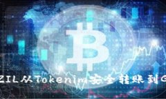 如何将ZIL从Tokenim安全转账