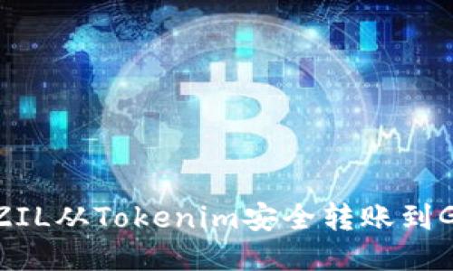 如何将ZIL从Tokenim安全转账到Gate.io？