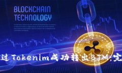 如何通过Tokenim成功转出