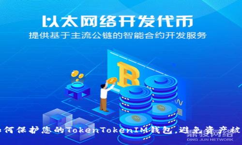 如何保护您的TokenTokenIM钱包，避免资产被盗