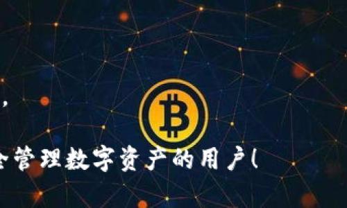 如何将交易所购买的数字货币提取到Tokenim钱包  
关键词：交易所, 提现, Tokenim钱包, 数字货币  

交易所, 提现, Tokenim钱包, 数字货币/guanjianci

### 内容主体大纲

1. 引言
   - 数字货币的普及
   - 为什么选择Tokenim钱包
   - 本文目的和结构

2. 理解数字货币和钱包的基本概念
   - 数字货币的定义
   - 钱包的种类
   - Tokenim钱包的特点

3. 如何在交易所购买数字货币
   - 选择合适的交易所
   - 注册账户及身份验证
   - 如何购买数字货币

4. 提现前的准备工作
   - Tokenim钱包的创建及设置
   - 确认地址及相关信息

5. 从交易所提现到Tokenim钱包的步骤
   - 登录交易所账户
   - 输入提现信息
   - 确认提现及手续费说明

6. 提现后在Tokenim钱包中的处理
   - 如何查看余额
   - 交易记录的管理
   - 安全注意事项

7. 常见问题解答
   - 提现失败的原因
   - 提现时间能多长
   - 如何处理丢失的密码
   - 如何应对交易所的安全问题
   - 如何确保钱包的安全性
   - 如何进行资产增值
   - 如何选择合适的交易所

### 详细内容

#### 1. 引言

近年来，数字货币的普及使越来越多的人开始关注如何投资和管理自己的数字资产。随着技术的发展，各种数字货币交易所的出现使得用户能够方便地购买和出售数字货币。在购买后，用户需要将这些资产安全存储，而Tokenim钱包正是一个流行的选择。本篇文章将详细介绍如何将从交易所购买的数字货币提取到Tokenim钱包中，并解答用户常见的问题。

#### 2. 理解数字货币和钱包的基本概念

在深入提现步骤前，我们首先需要了解一些基础概念。数字货币是一种基于区块链技术的虚拟货币，没有实体存在，所有交易都在网络上完成。钱包是用户存储、发送和接收数字货币的工具。钱包的类型可以分为热钱包（线上）和冷钱包（离线）。Tokenim钱包是一种热钱包，因其便捷性和多种功能而受到用户的欢迎。

#### 3. 如何在交易所购买数字货币

在购买数字货币之前，首先需要选择一个信誉良好的交易所。交易所有不同的特点，用户应根据自己的需求选择。注册账户时，用户需提供一些个人信息，并进行身份验证，以符合反洗钱法规。存入法币后，用户就可以选择想要购买的数字货币，输入金额进行购买。

#### 4. 提现前的准备工作

提现之前，用户需要确保自己的Tokenim钱包已注册并正确设置。这包括设置一个强密码和启用两因素认证。提取数字货币时，正确的地址至关重要，用户需在Tokenim钱包中找到对应币种的存款地址，并确认无误。

#### 5. 从交易所提现到Tokenim钱包的步骤

首先，用户需要登录到自己的交易所账户，并选择“提现”选项。在提现页面，用户需要输入之前在Tokenim钱包中获取的地址以及提现金额。同时，交易所可能会收取一定的手续费，用户应事先了解。确认所有信息无误后，提交提现申请。

#### 6. 提现后在Tokenim钱包中的处理

提现请求提交后，用户应尽量保持耐心，等待交易所处理。成功后，用户可以在Tokenim钱包中查看余额，并记录下交易历史以便管理自己的资产。与任何数字资产一样，用户需要保持安全意识，如避免随意点击链接或分享个人信息。

#### 7. 常见问题解答

##### 提现失败的原因

提现失败的原因可能有多种，包括信息填写错误、网络问题、交易所的维护等。用户应仔细检查提现信息，如地址是否正确，金额是否在交易所的提现限额内。若问题持续，用户可以联络交易所客服进行查询。

##### 提现时间能多长

提现的时间主要取决于交易所的处理速度和区块链的确认时间。通常情况下，交易所会在几个小时内处理请求，而区块链的确认时间则是几分钟到几个小时不等。用户应耐心等待，但如果时间过长，可以联系客服进行询问。

##### 如何处理丢失的密码

丢失Tokenim钱包的密码可能会导致用户无法访问自己的数字资产。此时，用户可使用钱包提供的恢复助记词。如果没有备份点，资产将无法恢复，因此用户在创建钱包时务必妥善保管助记词和密码。

##### 如何应对交易所的安全问题

选择交易所时，用户应优先考虑其安全性。应查看其是否有被盗或被攻击的记录。同时，使用强密码并启用两因素认证可以增加账户安全性。在遇到可疑活动时，要立即更改密码并与客服联系。

##### 如何确保钱包的安全性

Tokenim钱包的安全性主要依赖于用户的操作。用户应避免在公共网络下进行交易，定期更新密码并确保备份助记词。此外，避免分享个人信息与点击陌生链接也是保障安全的重要手段。

##### 如何进行资产增值

用户可以选择在Tokenim钱包中进行投资或者利用其他平台进行交易。此外，部分钱包可能提供质押服务，用户可以通过此方式获取收益。然而，即使投资有回报也伴随风险，需谨慎处理。

##### 如何选择合适的交易所

选择交易所时应考虑其声誉、手续费、可交易的数字货币种类以及用户支持。建议查看交易所的评价和用户反馈，同时进行多方比较，以选择最适合自己的交易平台。

以上是提取数字货币到Tokenim钱包的详细指南，涵盖了从购买、提现到常见问题的方方面面，用户可以根据自身需求逐步进行操作。希望本文能够帮助到想要安全管理数字资产的用户！