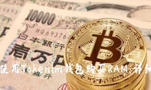 如何使用Tokenim钱包购买RAM：详细指南