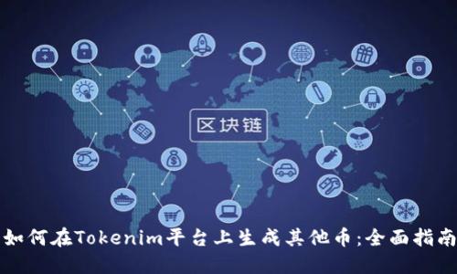 如何在Tokenim平台上生成其他币：全面指南