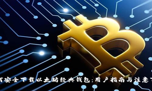 如何安全下载以太坊经典钱包：用户指南与注意事项