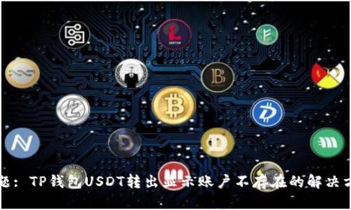 标题: TP钱包USDT转出显示账户不存在的解决方法