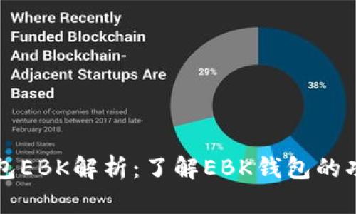 以太坊钱包EBK解析：了解EBK钱包的功能与优势