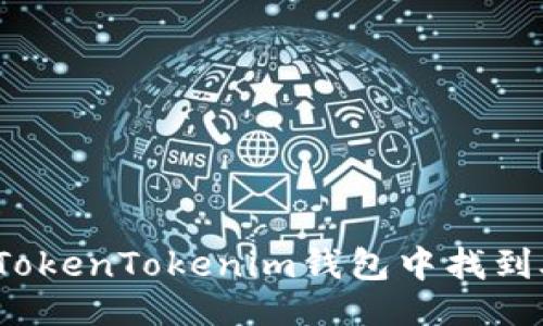 ### 
如何在TokenTokenim钱包中找到助记词？