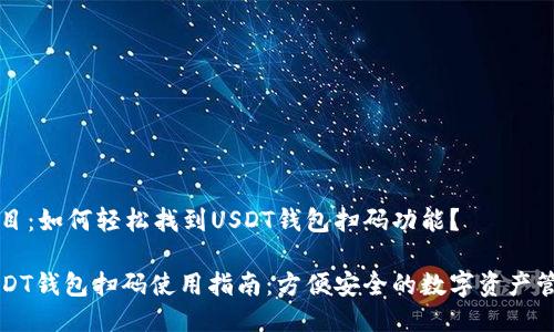 题目：如何轻松找到USDT钱包扫码功能？

USDT钱包扫码使用指南：方便安全的数字资产管理