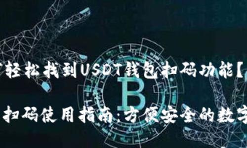 题目：如何轻松找到USDT钱包扫码功能？

USDT钱包扫码使用指南：方便安全的数字资产管理