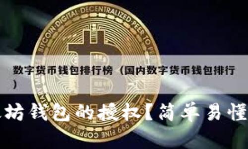 如何解除以太坊钱包的授权？简单易懂的步骤与指南