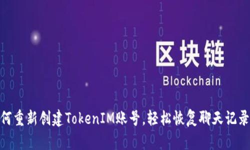 标题: 如何重新创建TokenIM账号，轻松恢复聊天记录和联系人