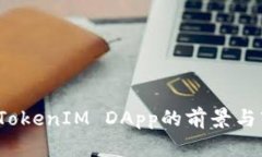 2023年TokenIM DApp的前景与市