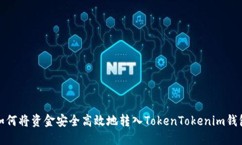 如何将资金安全高效地转入TokenTokenim钱包