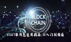 USDT软钱包使用指南：从入