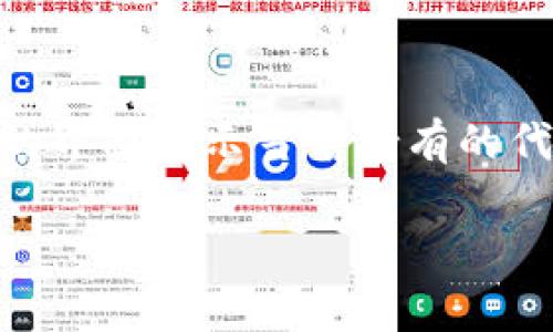 根据您提到的“SC”和“tokenim钱包”，我推测您可能在询问与智能合约（Smart Contract，简称SC）相关的内容，以及它如何与Tokenim钱包相互关联或影响。

在区块链技术中，智能合约是一种自动执行、不可变更的合约，它们可以在区块链上编写并执行，使用加密数字货币进行交易。而Tokenim钱包则是一个用于存储和管理各种加密货币和代币的数字钱包。

以下是一些可能的结合点：

1. **智能合约的创建和使用**：
   - Tokenim钱包可能支持对智能合约的交互，包括存入、提取或交易代币等操作。

2. **代币转移与交易**：
   - 用户可以通过Tokenim钱包发送或接收基于智能合约的代币，这些代币可能是在Ethereum、Binance Smart Chain等平台上创建的。

3. **代币持有与管理**：
   - 许多玩法涉及到持有或者交易代币，这些代币的规则和逻辑通常被写入智能合约。

4. **用户界面与用户体验**：
   - Tokenim钱包的设计可能会考虑到与智能合约交互的便利性，比如提供易于理解的界面展示当前持有的代币，以及如何与智能合约进行交互。

如果您有特定问题或想要探讨的领域，请明确告知，我将乐于提供详细的解答或信息。